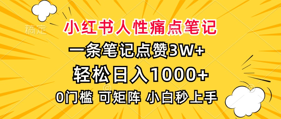 小红书人性痛点笔记，一条笔记点赞3W+，轻松日入1000+，小白秒上手-缘梦网创