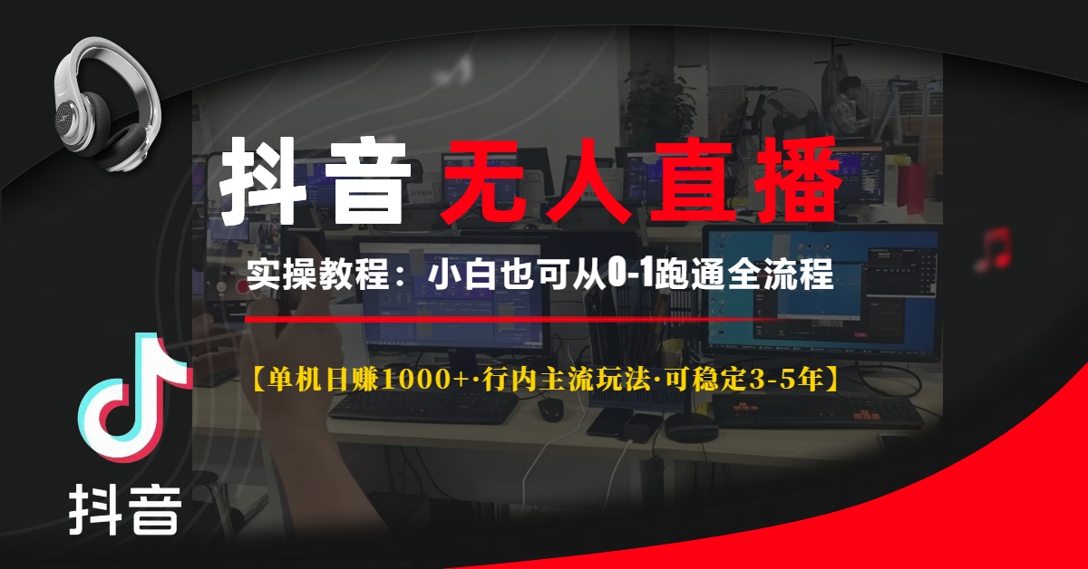 抖音无人直播实操教程【单机日赚1000+行内主流玩法可稳定3-5年】小白也…-缘梦网创