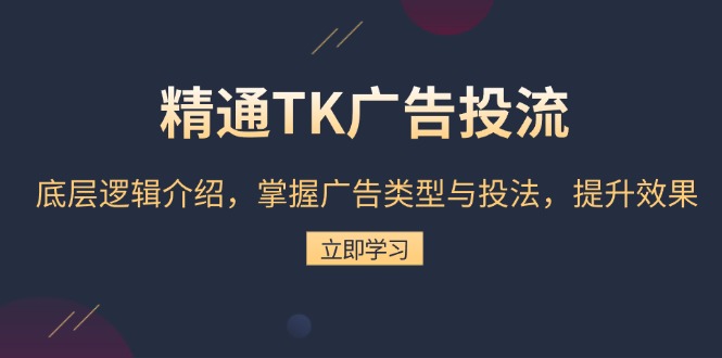 精通TK广告投流：底层逻辑介绍，掌握广告类型与投法，提升效果-缘梦网创