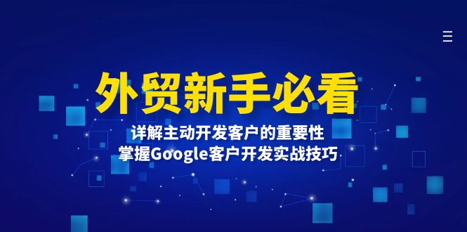 外贸新手必看，详解主动开发客户的重要性，掌握Google客户开发实战技巧-缘梦网创