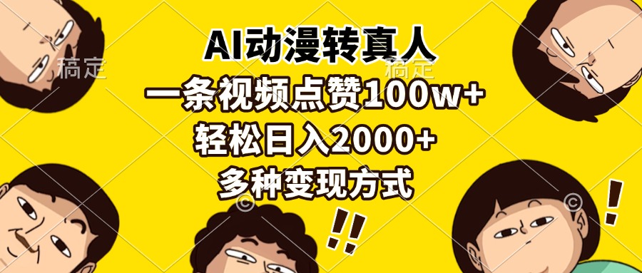 AI动漫转真人，一条视频点赞100w+，日入2000+，多种变现方式-缘梦网创