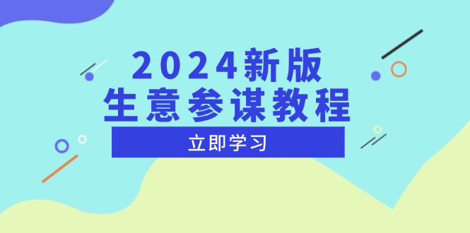 2024新版 生意参谋教程，洞悉市场商机与竞品数据, 精准制定运营策略-缘梦网创