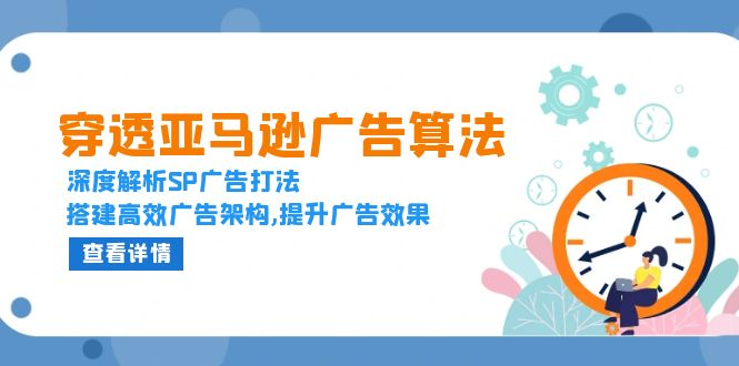 穿透亚马逊广告算法，深度解析SP广告打法，搭建高效广告架构,提升广告效果-缘梦网创