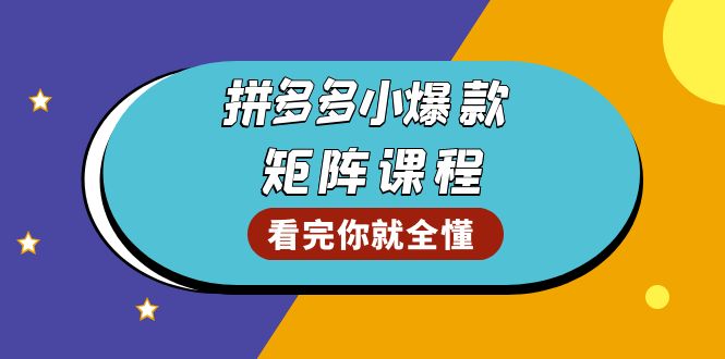 拼多多爆款矩阵课程：教你测出店铺爆款，优化销量，提升GMV，打造爆款群-缘梦网创