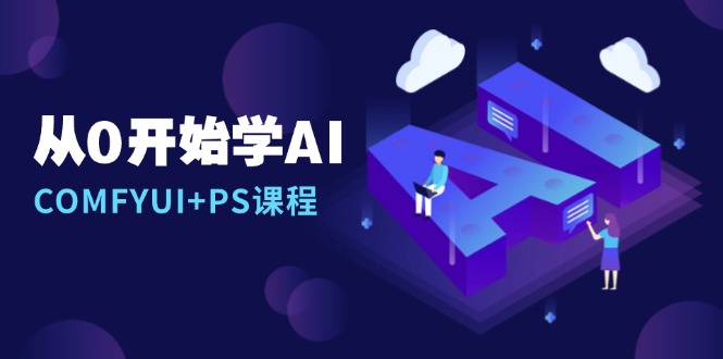 从0开始学AI，COMFYUI+PS课程，安装详解/报错解决/图文创作/线稿控制/等等-缘梦网创