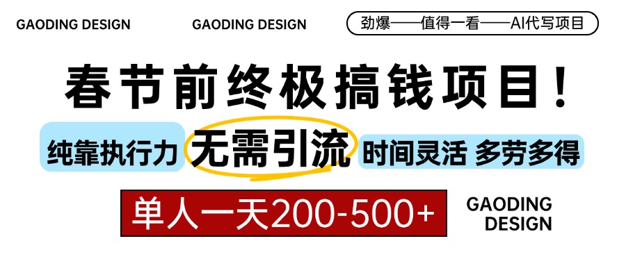 春节前搞钱项目，AI代写，纯执行力项目，无需引流、时间灵活、多劳多得…-缘梦网创