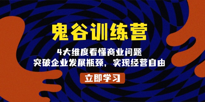 鬼 谷 训 练 营，4大维度看懂商业问题，突破企业发展瓶颈，实现经营自由-缘梦网创