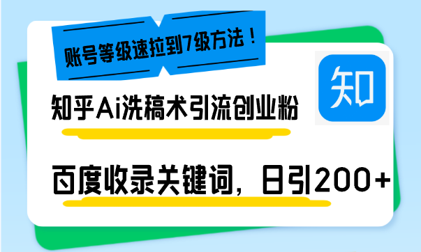 知乎Ai洗稿术引流，日引200+创业粉，文章轻松进百度搜索页，账号等级速-缘梦网创