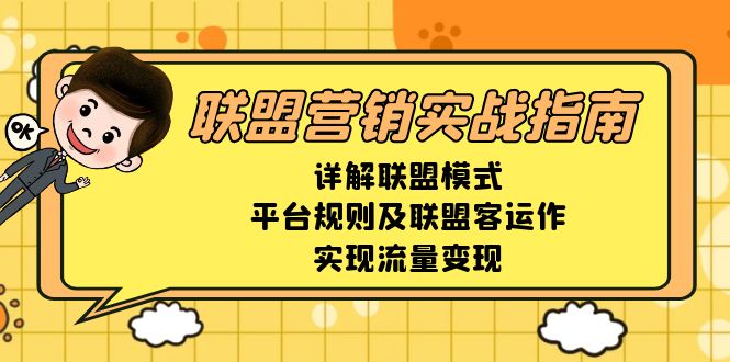 联盟营销实战指南，详解联盟模式、平台规则及联盟客运作，实现流量变现-缘梦网创