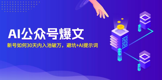 AI公众号爆文：新号如何30天内入池破万，避坑+AI提示词-缘梦网创