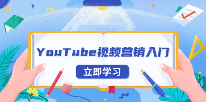 YouTube视频营销入门：账号注册指南，平台介绍与外贸推广-缘梦网创