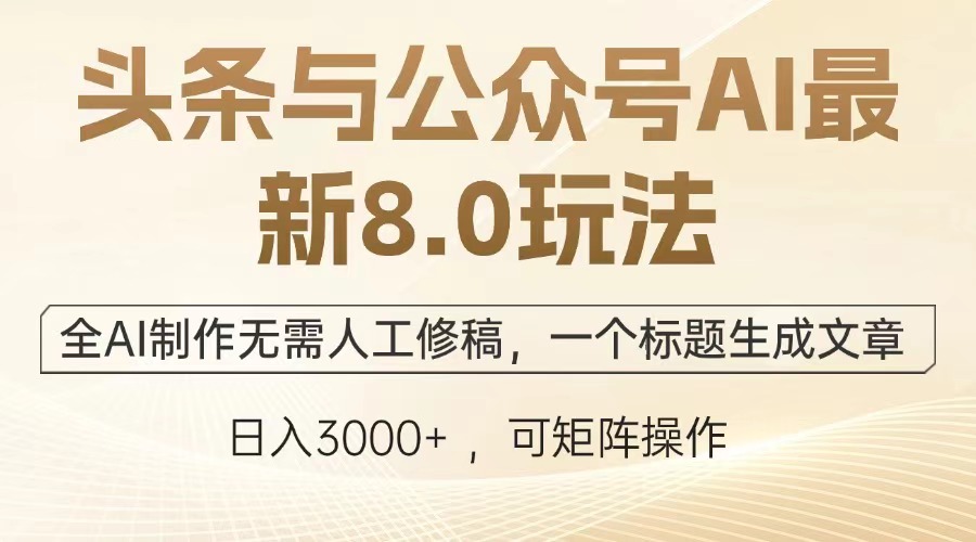 头条与公众号AI最新8.0玩法，全AI制作无需人工修稿，一个标题生成文章…-缘梦网创