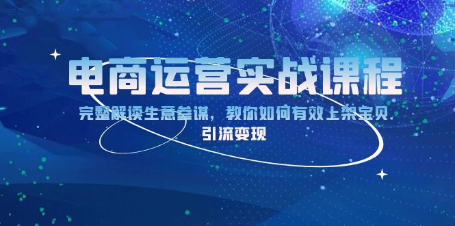 电商运营实战课程：完整解读生意参谋，教你如何有效上架宝贝，引流变现-缘梦网创