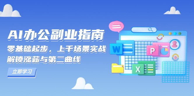 AI 办公副业指南：零基础起步，上千场景实战，解锁涨薪与第二曲线-缘梦网创