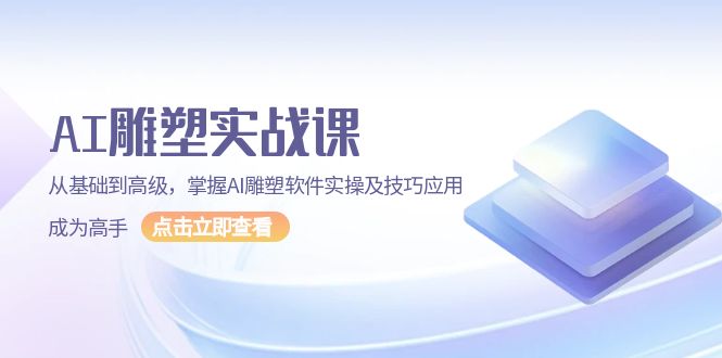 AI 雕塑实战课，从基础到高级，掌握AI雕塑软件实操及技巧应用，成为高手-缘梦网创