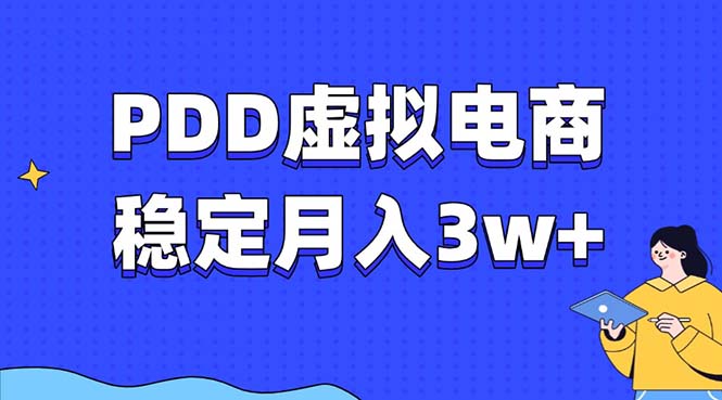 PDD虚拟电商教程，稳定月入3w+，最适合普通人的电商项目-缘梦网创