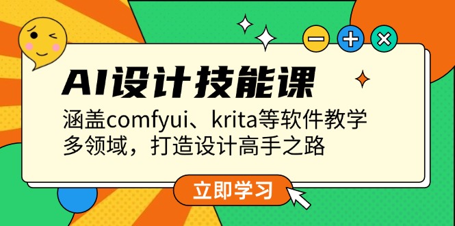 AI设计技能课，涵盖comfyui、krita等软件教学，多领域，打造设计高手之路-缘梦网创