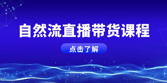 自然流直播带货课程，结合微付费起号，打造运营主播，提升个人能力-缘梦网创