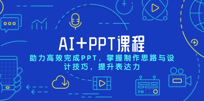 AI+PPT课程，助力高效完成PPT，掌握制作思路与设计技巧，提升表达力-缘梦网创