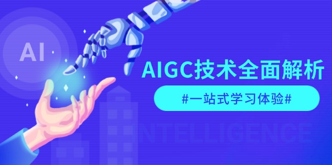 AIGC技术全面解析，从指令优化到生活应用，再到商业落地，一站式学习体验-缘梦网创