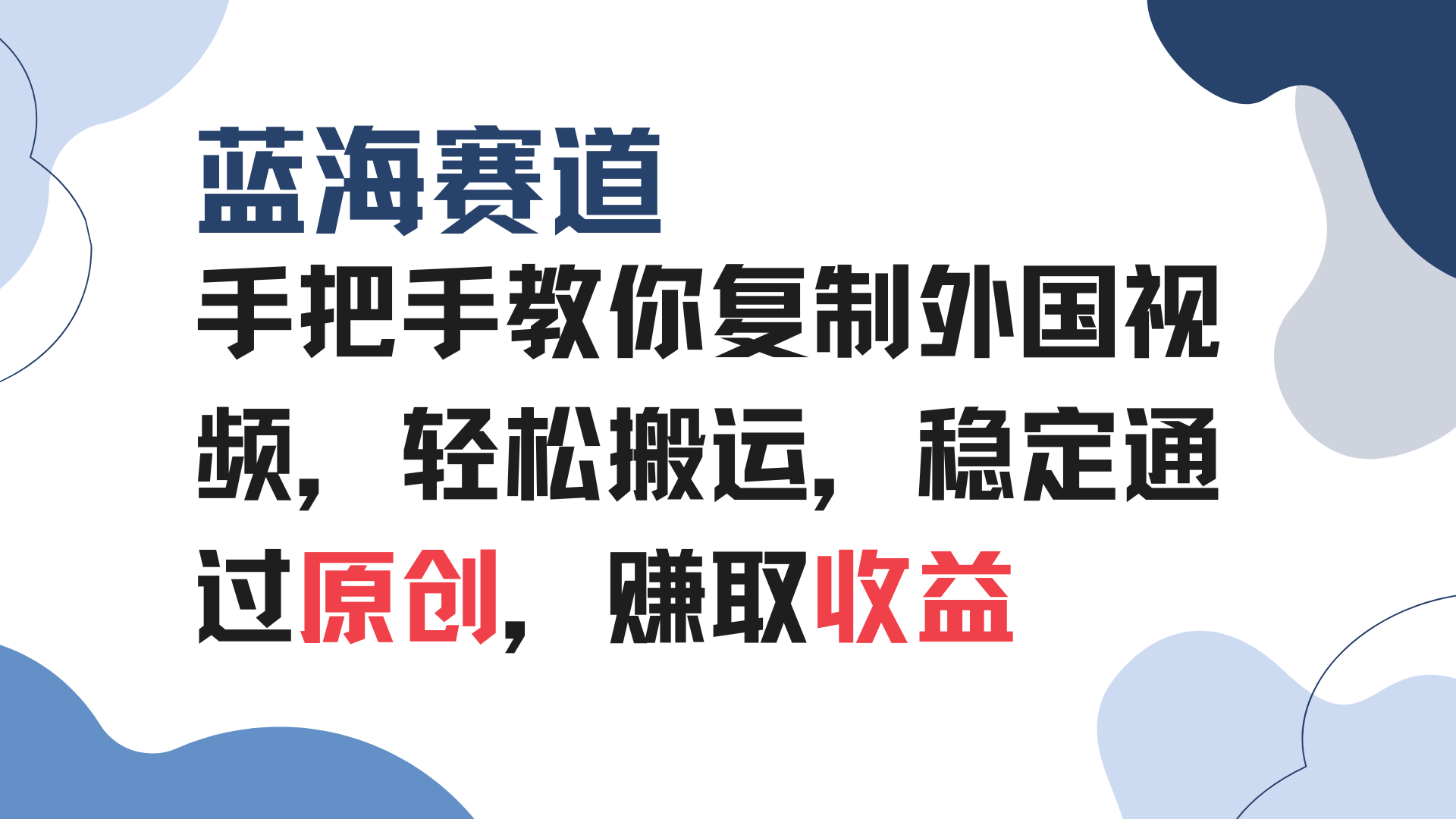 手把手教你复制外国视频，轻松搬运，蓝海赛道稳定通过原创，赚取收益-缘梦网创