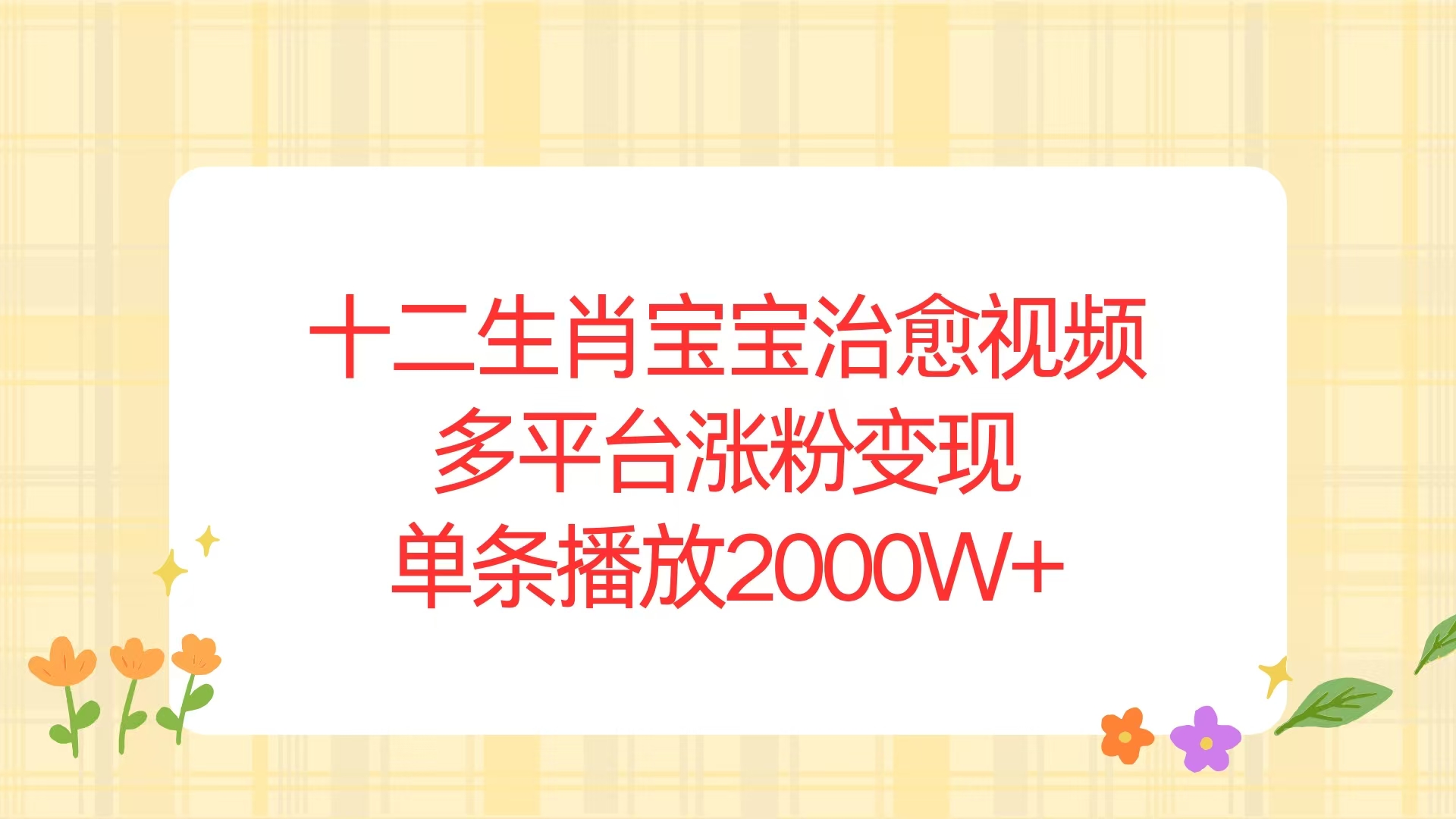 十二生肖宝宝治愈视频，多平台涨粉变现，单条播放2000W+-缘梦网创