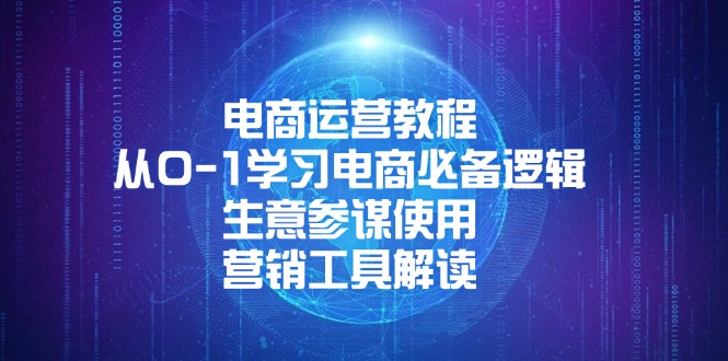 电商运营教程：从0-1学习电商必备逻辑, 生意参谋使用, 营销工具解读-缘梦网创