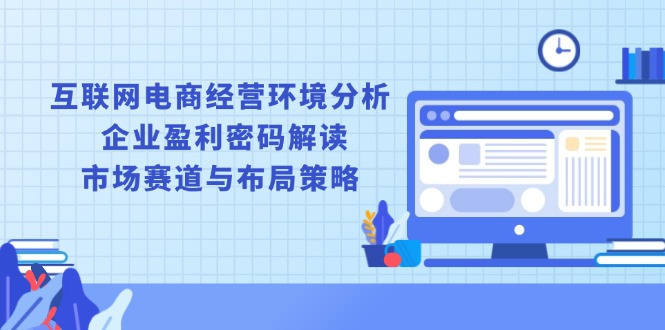 互联网电商经营环境分析, 企业盈利密码解读, 市场赛道与布局策略-缘梦网创