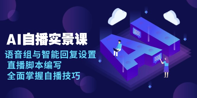 AI 自播 实景课：语音组与智能回复设置, 直播脚本编写, 全面掌握自播技巧-缘梦网创