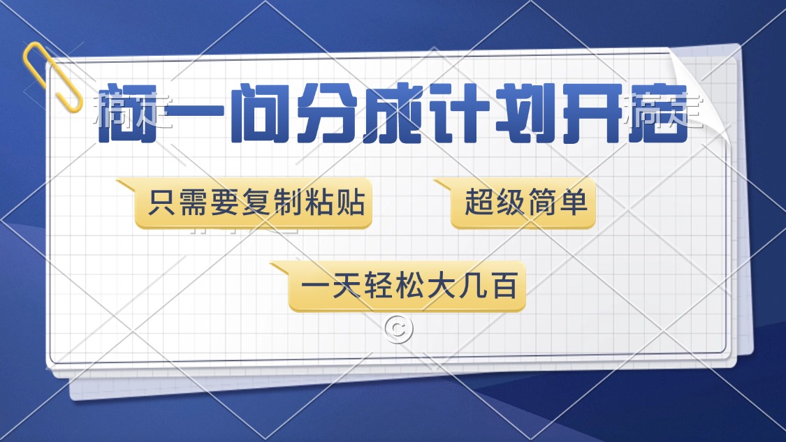 问一问分成计划开启，超简单，只需要复制粘贴，一天也能收入几百-缘梦网创