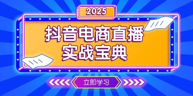 抖音电商直播实战宝典，从起号到复盘，全面解析直播间运营技巧-缘梦网创