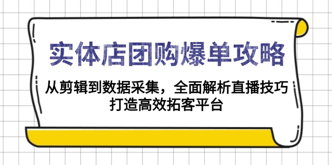 实体店-团购爆单攻略：从剪辑到数据采集，全面解析直播技巧，打造高效-缘梦网创