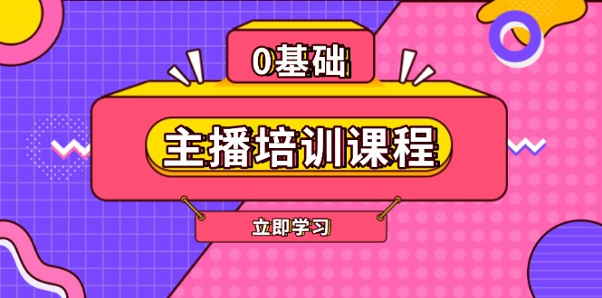 主播培训课程：AI起号、直播思维、主播培训、直播话术、付费投流、剪辑等-缘梦网创