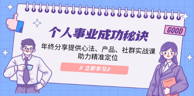 个人事业成功秘诀：年终分享提供心法、产品、社群实战课、助力精准定位-缘梦网创