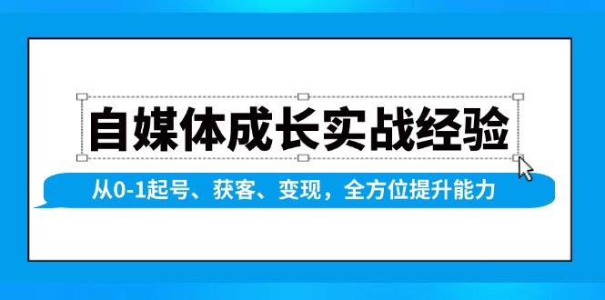 自媒体成长实战经验，从0-1起号、获客、变现，全方位提升能力-缘梦网创