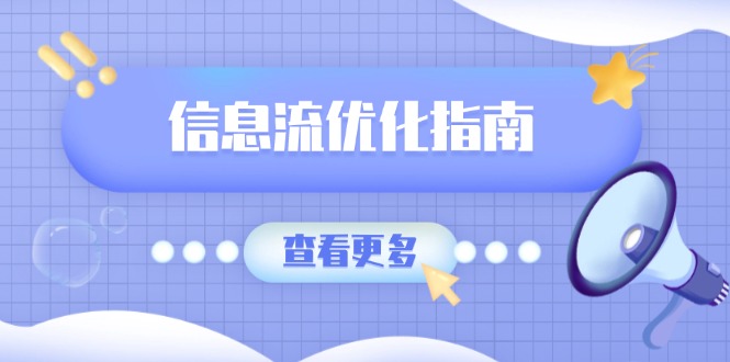 信息流优化指南，7大文案撰写套路，提高点击率，素材库积累方法-缘梦网创