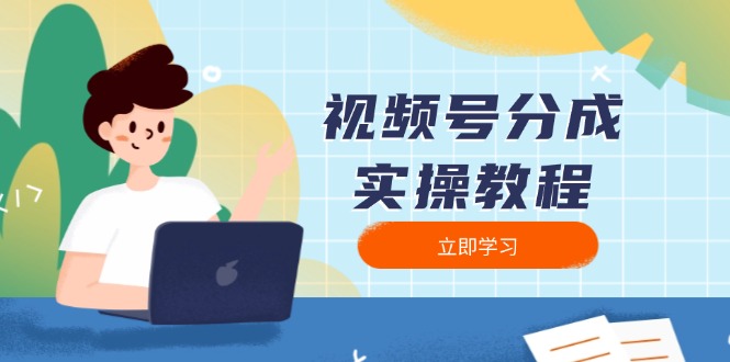 视频号分成实操教程：下载、剪辑、分割、发布，全面指南-缘梦网创