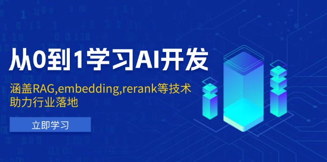 从0到1学习AI开发：涵盖RAG,embedding,rerank等技术，助力行业落地-缘梦网创