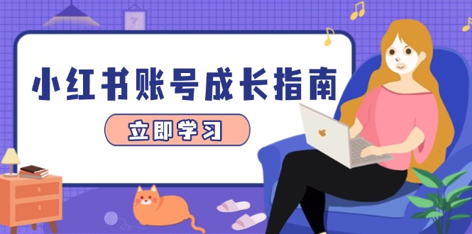 小红书账号成长指南，爆款选题+精准定位+数据分析，系统提升账号变现能力-缘梦网创