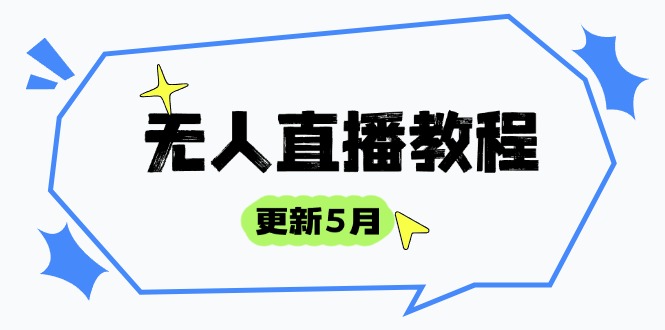无人直播教程，选品玩法全解析，打造直播高手-缘梦网创