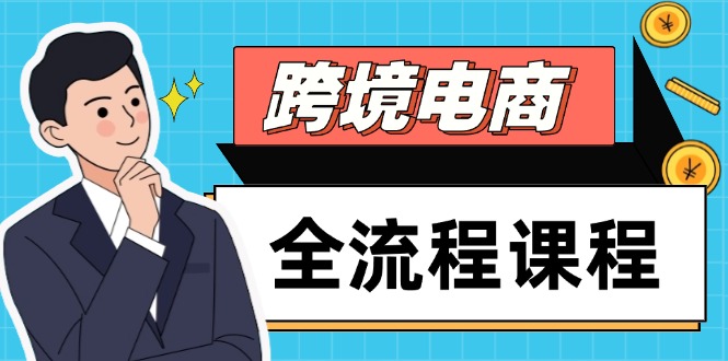 跨境电商全流程课程，社媒运营独立站搭建，掌握选品流量，实现高效出海-缘梦网创