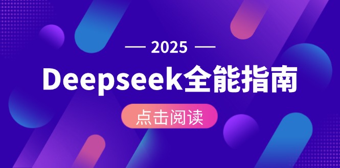 Deepseek全能指南：从安装部署到API调用，掌握AI核心操作全流程-缘梦网创