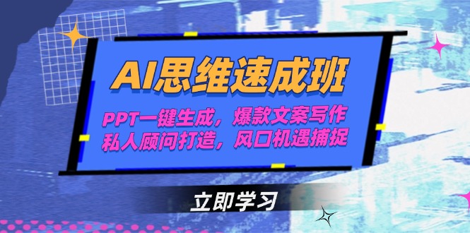 AI思维速成班，PPT一键生成，爆款文案写作，私人顾问打造，风口机遇捕捉-缘梦网创