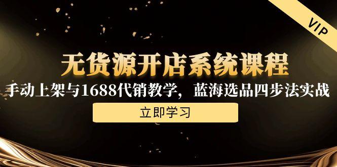 无货源开店系统课程，手动上架与1688代销教学，蓝海选品四步法实战-缘梦网创