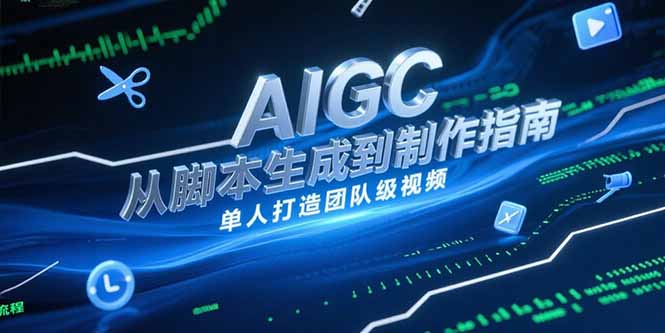 AIGC视频制作指南，从脚本生成到剪辑全流程，单人打造团队级视频-缘梦网创