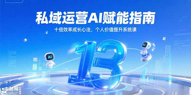 私域运营AI赋能指南，十倍效率成长心法，个人价值提升系统课-缘梦网创