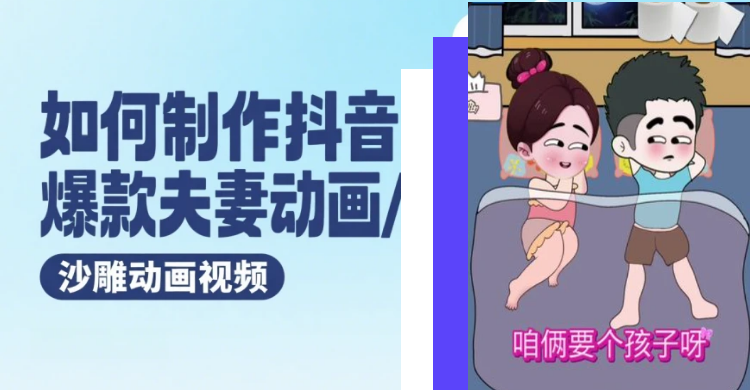 如何制作爆款夫妻动画/沙雕动画视频？-缘梦网创