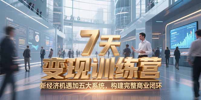 7天咨询师变现训练营，新经济机遇加五大系统，构建完整商业闭环-缘梦网创