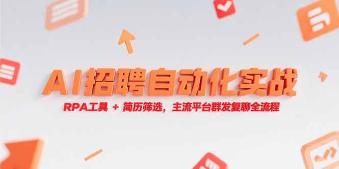 AI招聘自动化实战，RPA工具+简历筛选，主流平台群发复聊全流程-缘梦网创