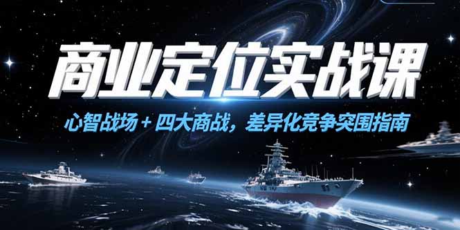 商业定位实战课，心智战场+四大商战，差异化竞争突围指南-缘梦网创